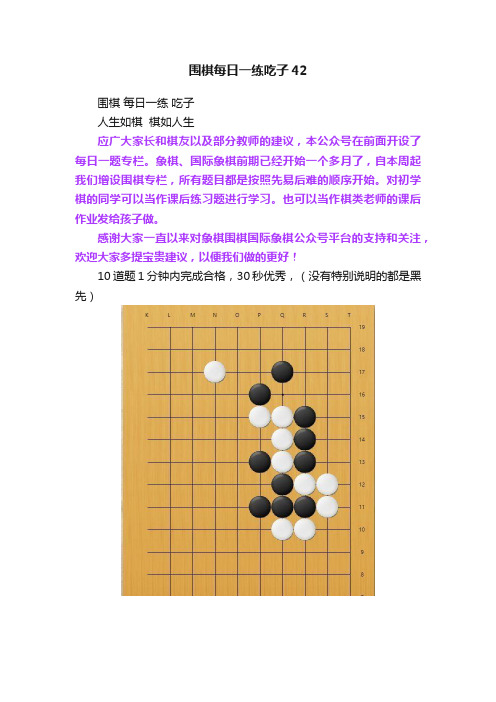 围棋每日一练吃子42