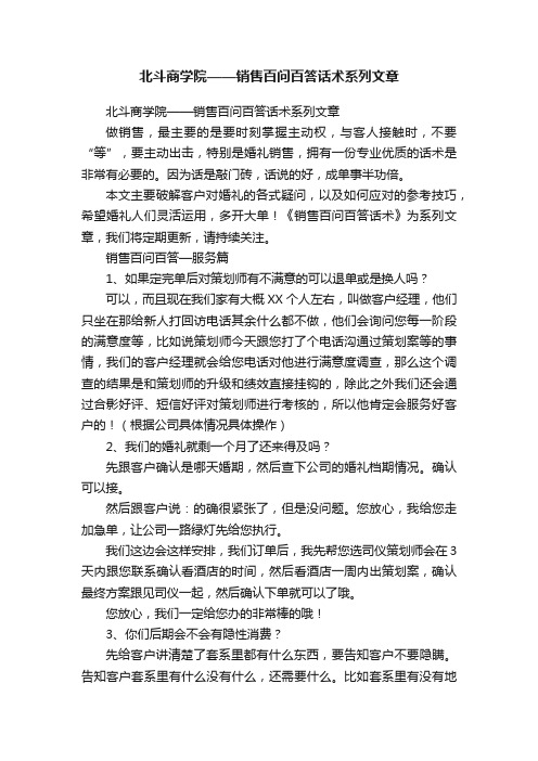 北斗商学院——销售百问百答话术系列文章