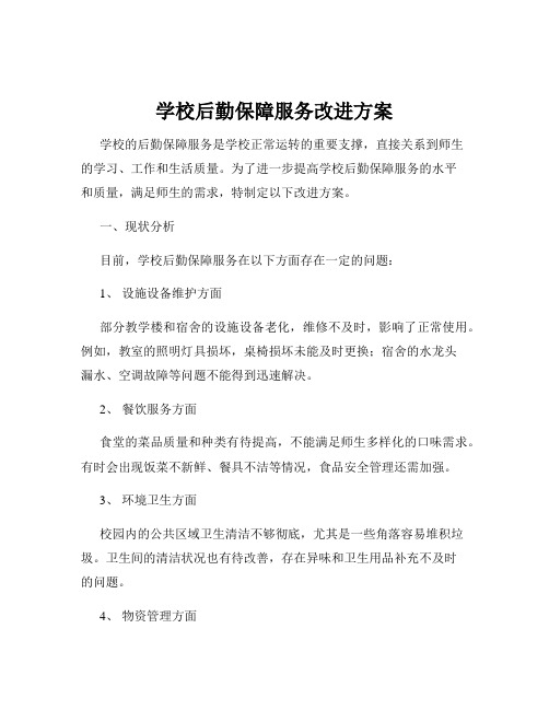 学校后勤保障服务改进方案