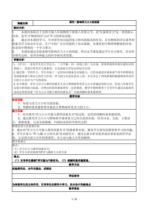 北师大版八年级物理教案：8.5探究------影响浮力大小的因素 (1)