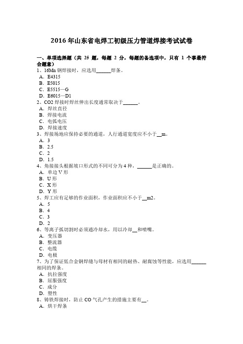 2016年山东省电焊工初级压力管道焊接考试试卷