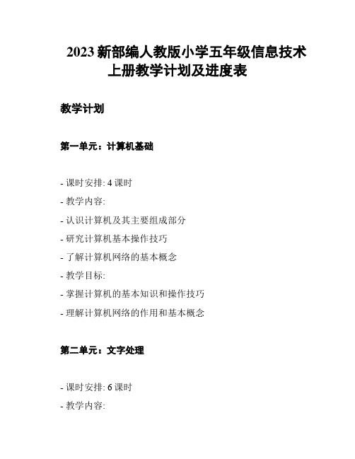 2023新部编人教版小学五年级信息技术上册教学计划及进度表