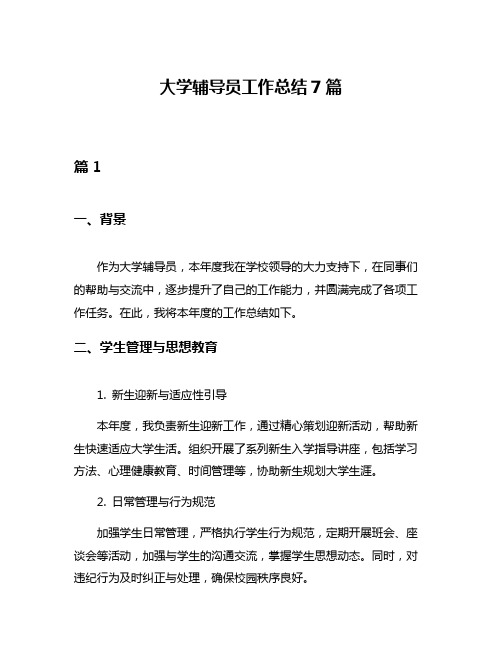 大学辅导员工作总结7篇