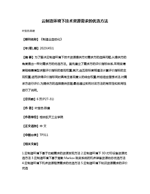 云制造环境下技术资源需求的优选方法