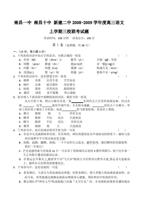 南昌一中 南昌十中 新建二中2008-2009学年度高三语文上学期三校联考试题