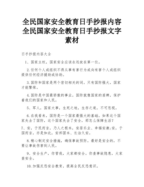 全民国家安全教育日手抄报内容 全民国家安全教育日手抄报文字素材