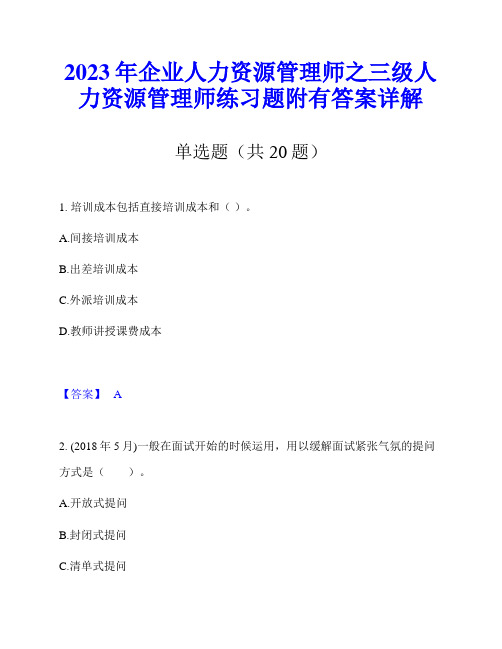 2023年企业人力资源管理师之三级人力资源管理师练习题附有答案详解