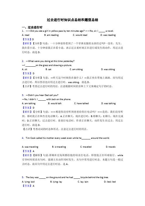 过去进行时知识点总结和题型总结