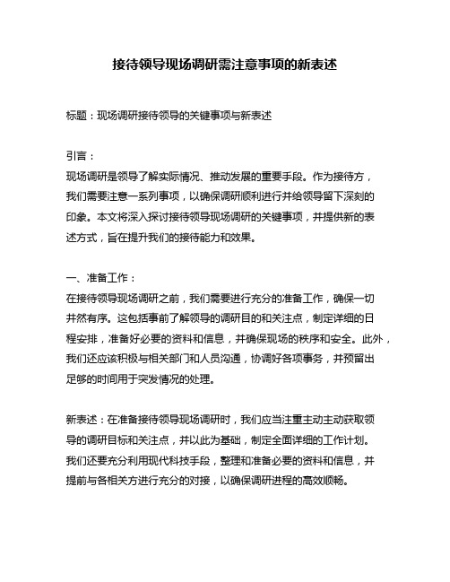 接待领导现场调研需注意事项的新表述