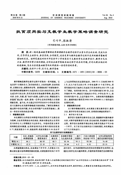 扶贫顶岗实习支教学生教学策略调查研究