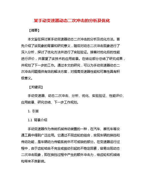 某手动变速器动态二次冲击的分析及优化