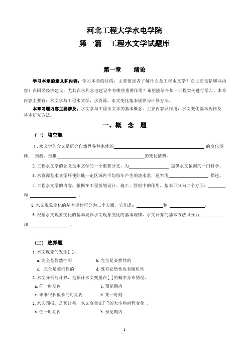 工程水文学试题  河北工程大学水电学院