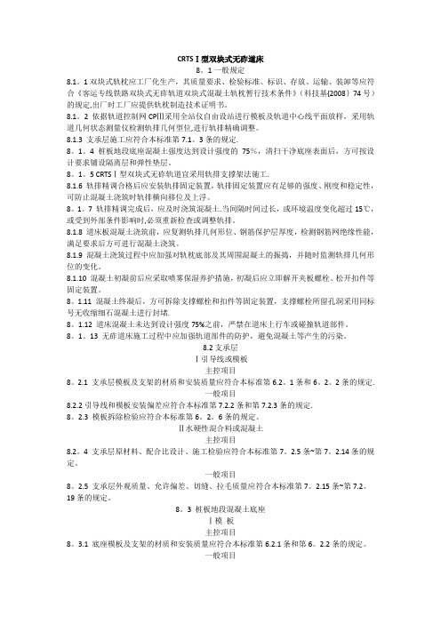 高速铁路轨道工程施工质量验收标准-CRTS-1型双块式无砟道床施工