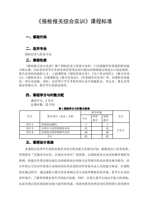 报检报关综合实训+课程标准