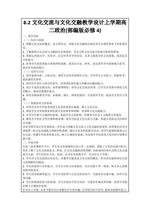 8.2文化交流与文化交融教学设计上学期高二政治(部编版必修4)