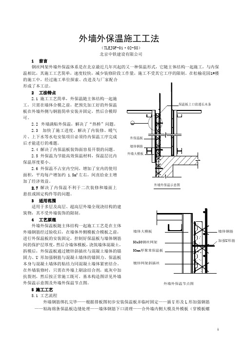 外墙外保温施工工法(TLEJGF-01.02-58)