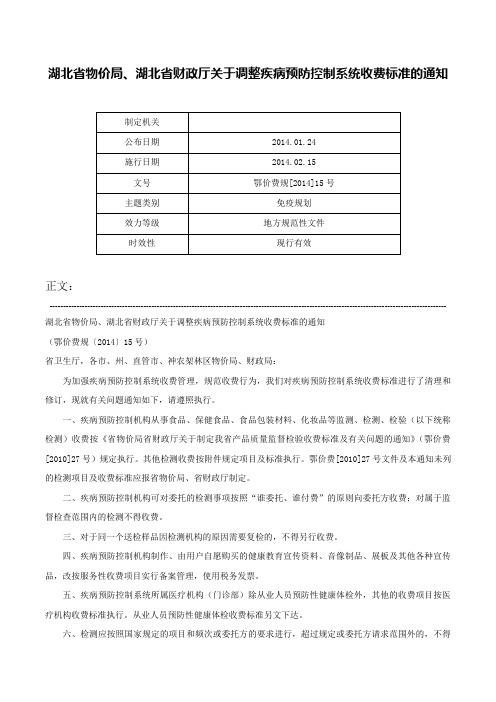 湖北省物价局、湖北省财政厅关于调整疾病预防控制系统收费标准的通知-鄂价费规[2014]15号