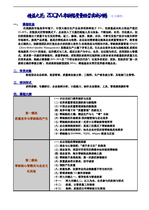 ZDQM零缺陷质量经营-2011版-2天-姜宏锋