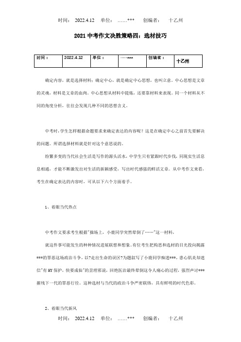 中考作文决胜策略四选材技巧试题