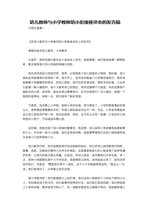 幼儿教师与小学教师幼小衔接座谈会的发言稿