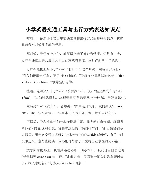 小学英语交通工具与出行方式表达知识点