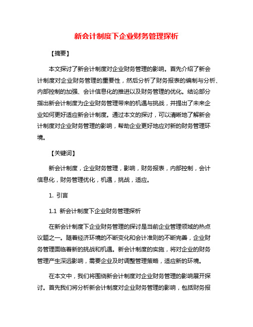 新会计制度下企业财务管理探析