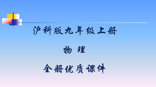 沪教版九年级物理上册全册优质课件