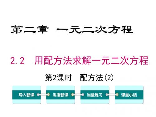 北师大版九年级数学上册2.2 第2课时 配方法(2)