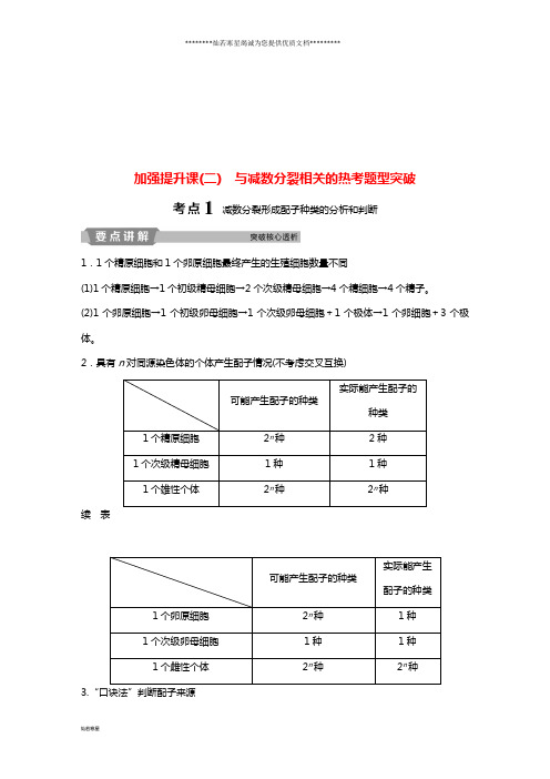 高考生物一轮复习 第四单元 加强提升课(二)与减数分裂相关的热考题型突破学案