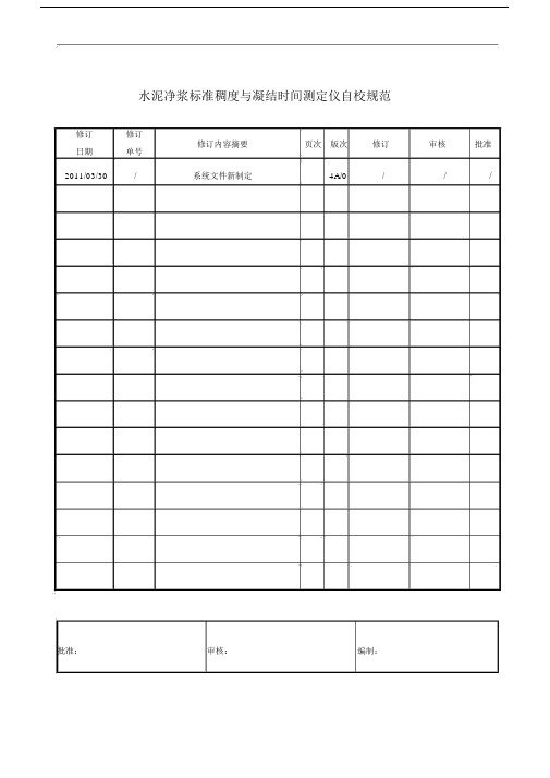 水泥净浆标准稠度与凝结时间测定仪自校规范.doc