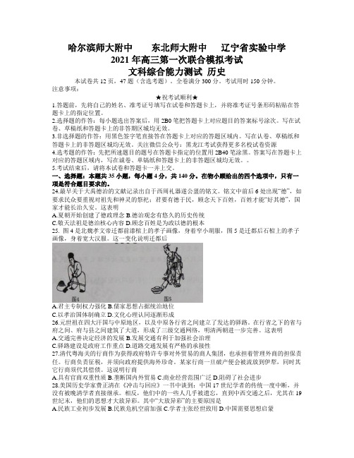 东北三省三校2021届高三第一次联合模拟考试(3月)文科综合历史试题 Word版含答案