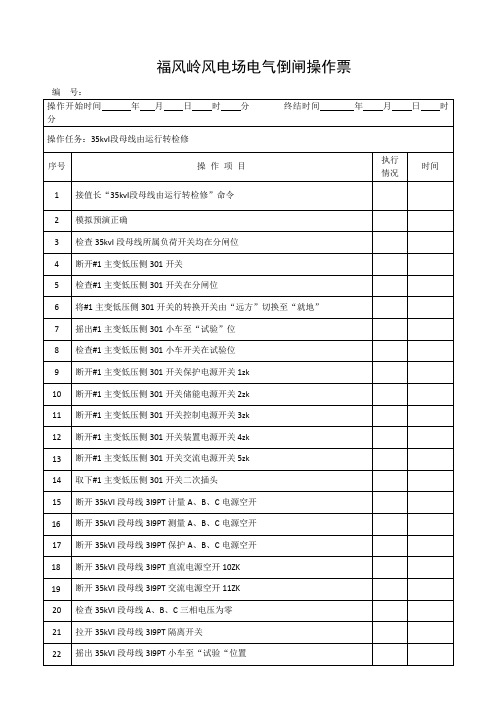 35kvi段母线由运行转检修