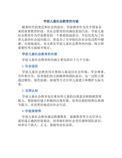 学前儿童社会教育的内涵