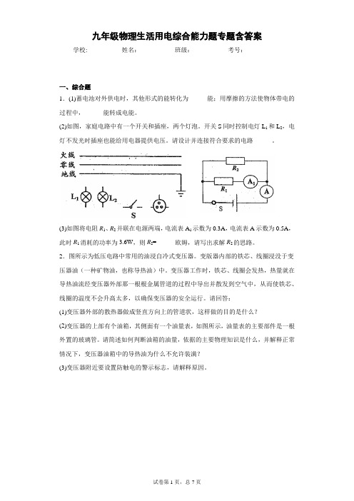 九年级物理生活用电综合能力题专题含答案