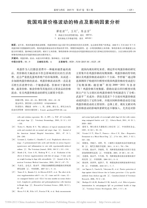 _我国鸡蛋价格波动的特点及影响因素分析_我国鸡蛋价格波动的特点及影响因素分析