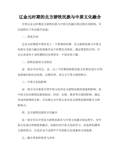 辽金元时期的北方游牧民族与中原文化融合