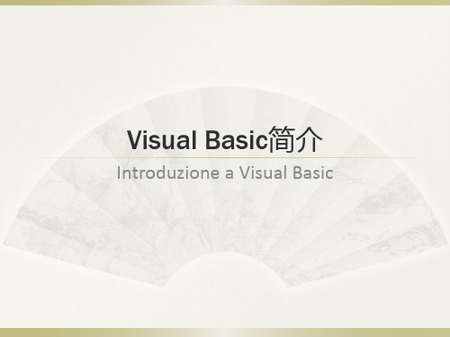 Visual Basic简介