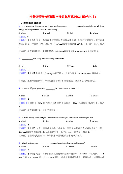 中考英语强调句解题技巧及经典题型及练习题(含答案)