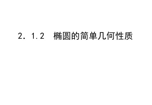 新课标高中数学人教版选修1-1精品课件-2.1.2椭圆的简单几何性质 课件