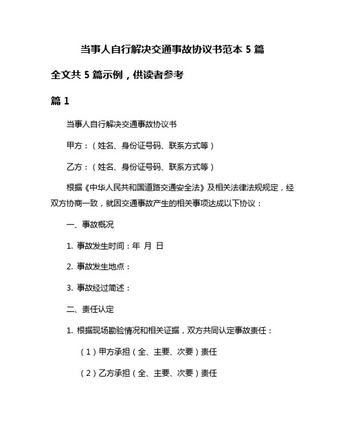 当事人自行解决交通事故协议书范本5篇