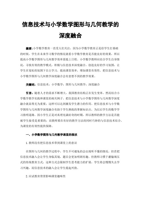 信息技术与小学数学图形与几何教学的深度融合