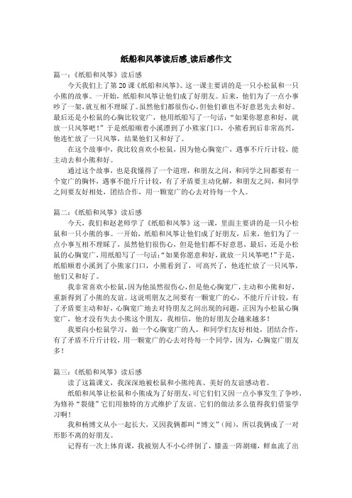 纸船和风筝读后感_读后感作文