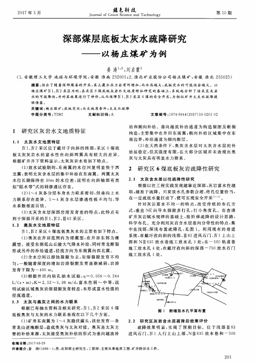 深部煤层底板太灰水疏降研究——以杨庄煤矿为例