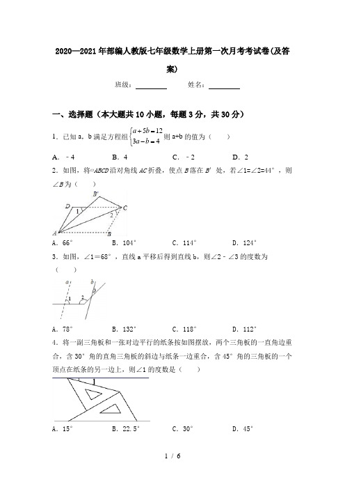 2020—2021年部编人教版七年级数学上册第一次月考考试卷(及答案)