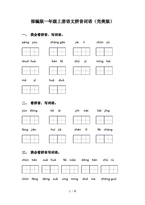 部编版一年级上册语文拼音词语(完美版)