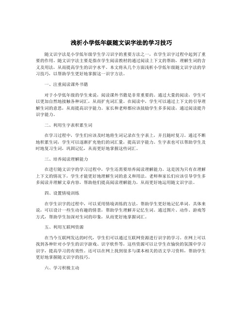 浅析小学低年级随文识字法的学习技巧