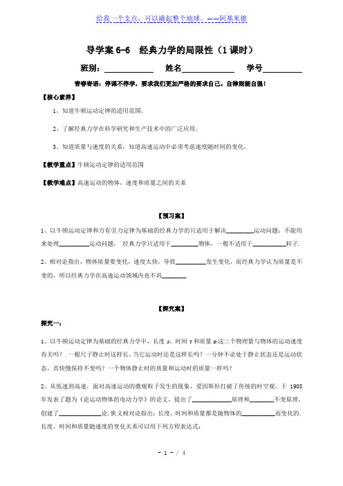 6-6 经典力学的局限性—人教版高中物理必修二学案