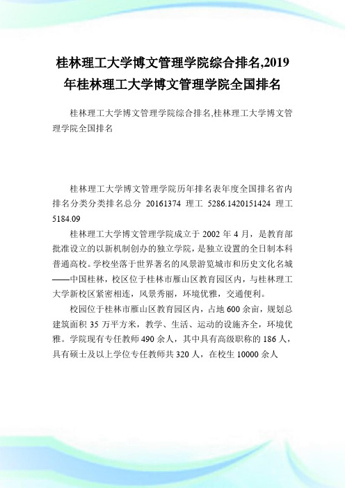 桂林理工大学博文管理学院综合排名,2019年桂林理工大学博文管理学院全国排名.doc