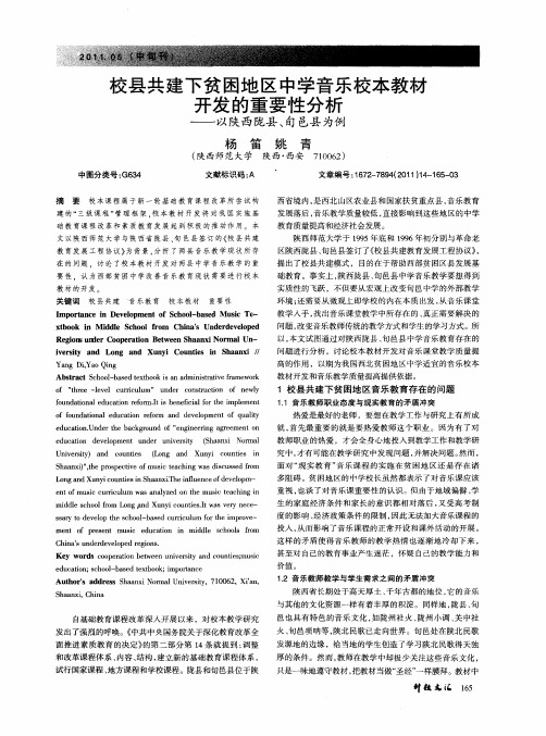 校县共建下贫困地区中学音乐校本教材开发的重要性分析——以陕西陇县、旬邑县为例