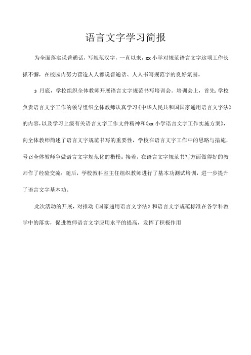 语言文字学习简报